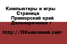  Компьютеры и игры - Страница 11 . Приморский край,Дальнереченск г.